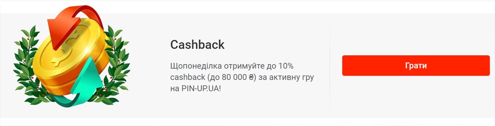 Казино Pin-Up: Отримайте до 80 000 грн кешбеку за активну гру Баннер кешбеку до 80 000 грн за активну гру